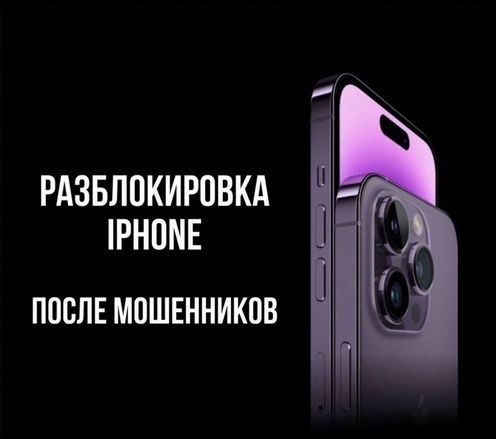 Разблокировка Айфон