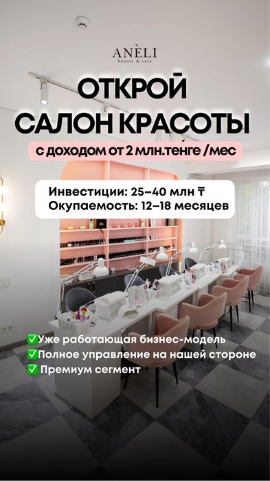 Франшиза салона красоты премиум сегмента