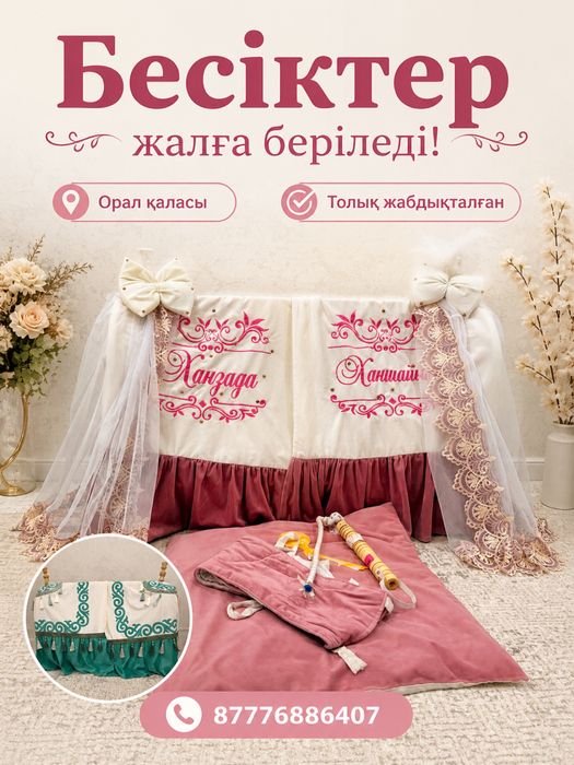 Бесік, бесик ( на прокат) жалға береміз