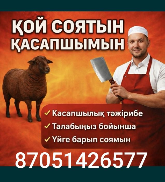 Қой соямын қасапшы қызметі бар