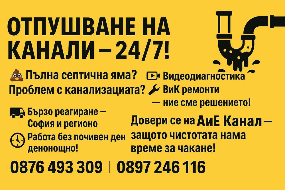 Почистване на септични ями