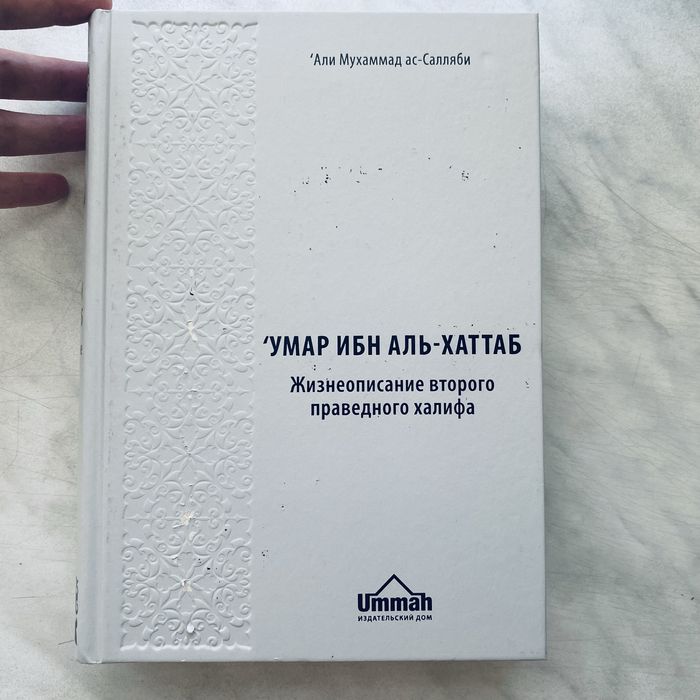 Книга. Умар ибн аль-Хаттаб
