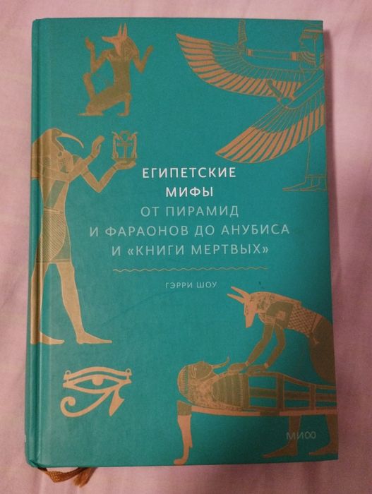 Книга Египетские мифы, книга мертвых.