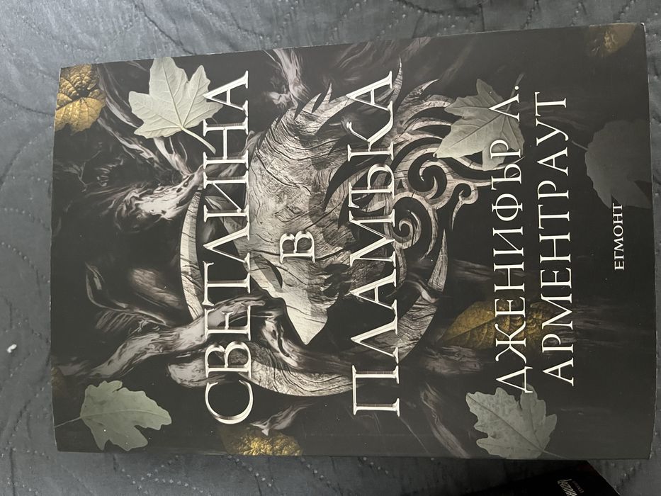 Фентъзи поредица”Плът и огън”/Дженифър Арментраут