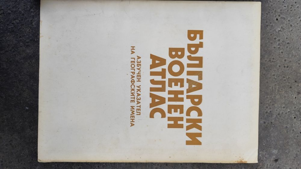 Български военен атлас 1979г