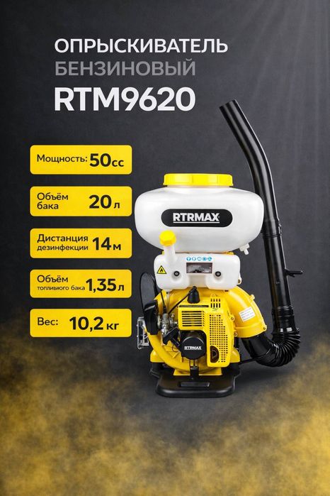 Опрыскиватель RTRMAX