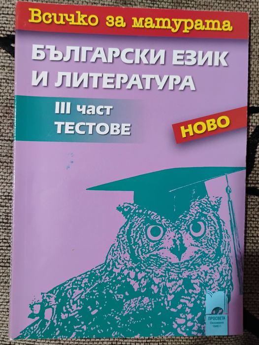 Български език и литература - тестове за матура