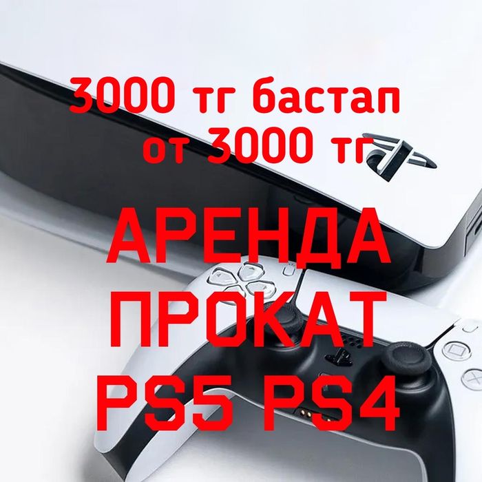 Прокат пс4 аренда пс5 ps5 жалга Сони пс4 Sony PlayStation 4 ps4  пс 5