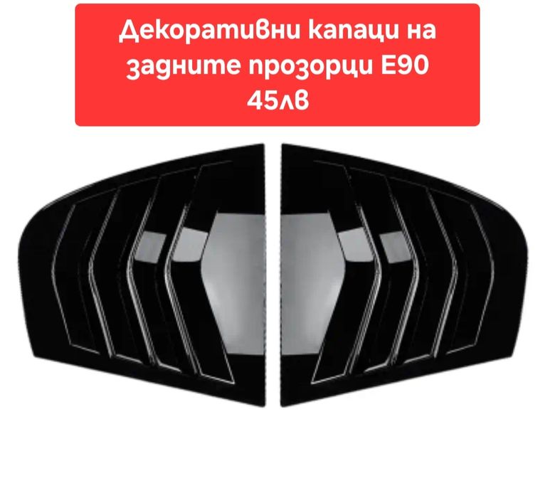 Аксесоари за Бмв е90