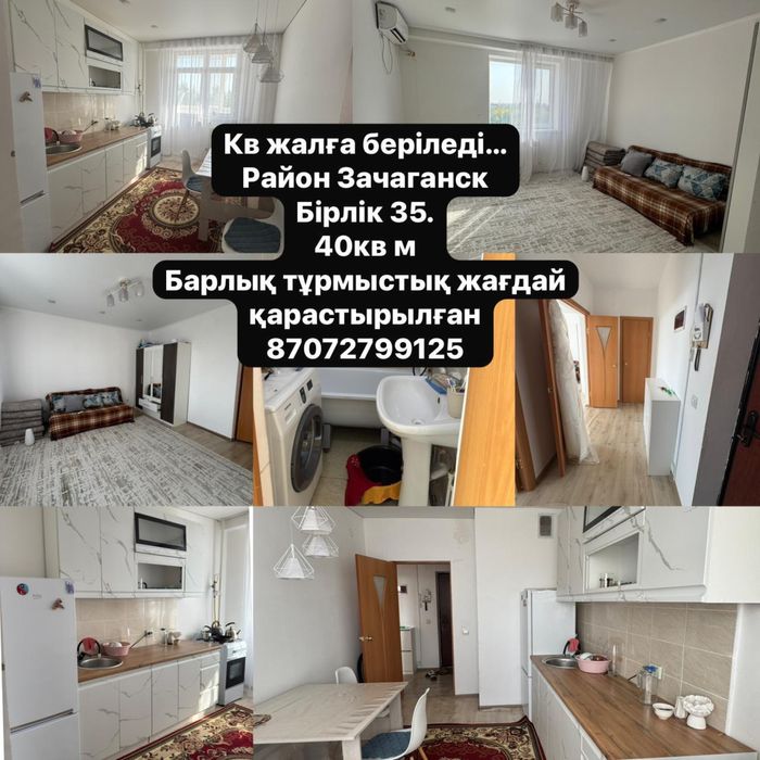 Орал қаласы, Зачаганск кенті, Бірлік35 тұрғын үйден пәтер жалға беріле