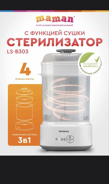 Стерилизатор для бутылочек с функцией сушки