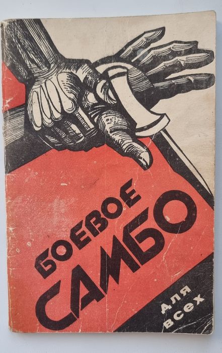 Продам книгу по самбо