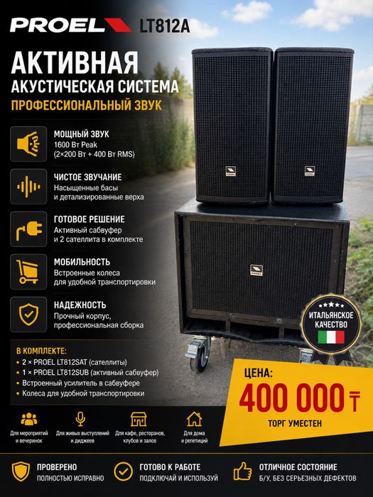PROEL LT812A активная акустическая система 2.1 комплект