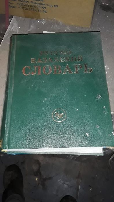 Русско-казахский словарь