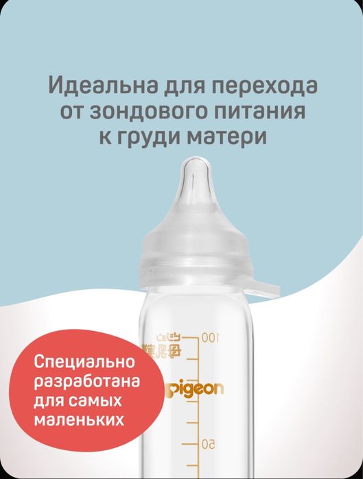 Бутылка для маловесных от pigeon