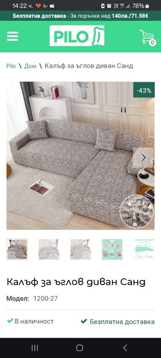 Шалте за ъглов диван