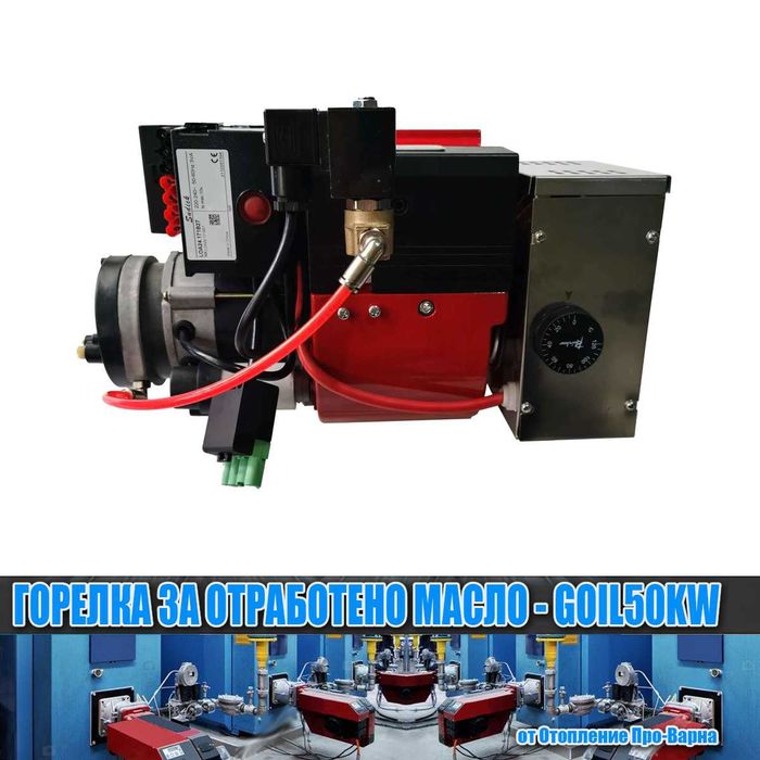 Горелка за отработено масло GOIL50KW (10-50KW) с компресор от Италия