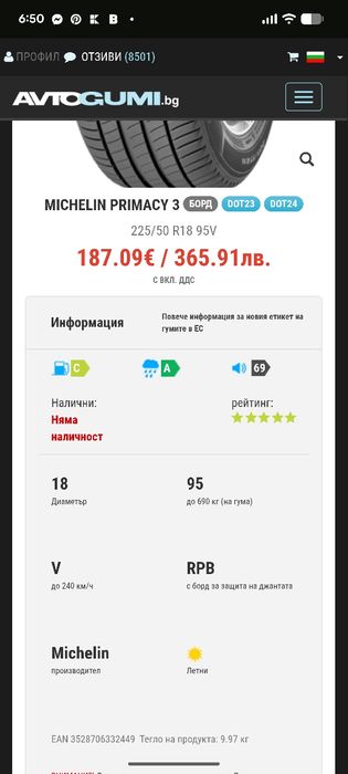 гуми Michelin primacy 3  225/50 R18 95V