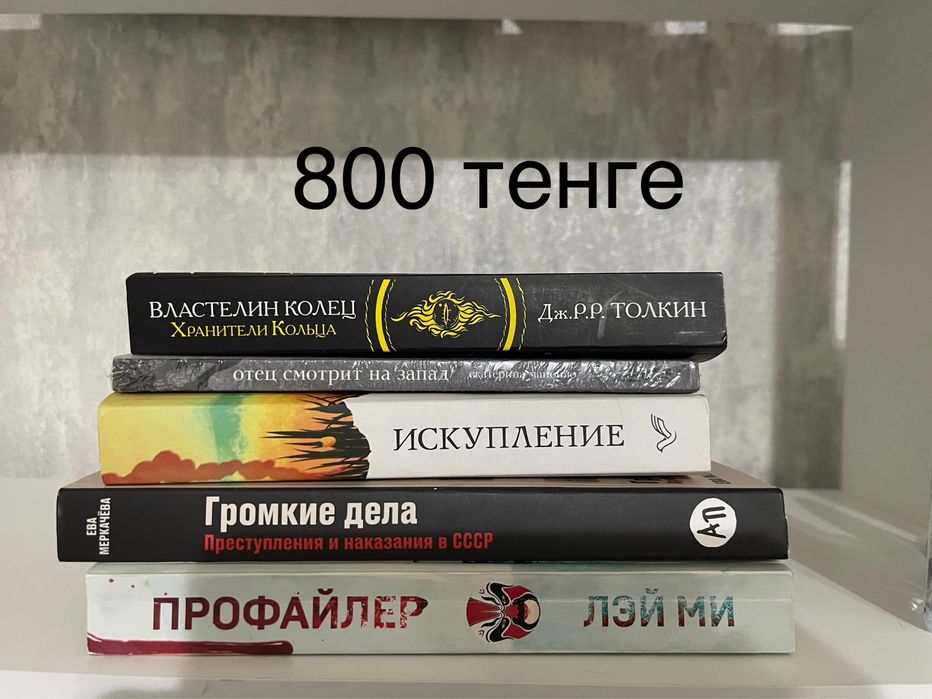 Продам книги 800 тенге