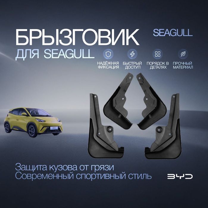 Брызговики для BYD Seagull