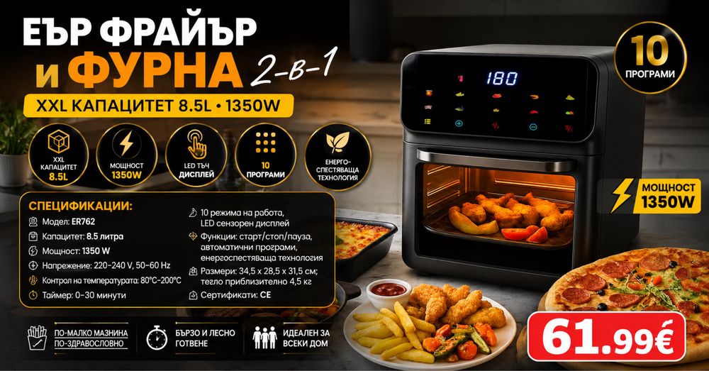 Еърфрайер и фурна