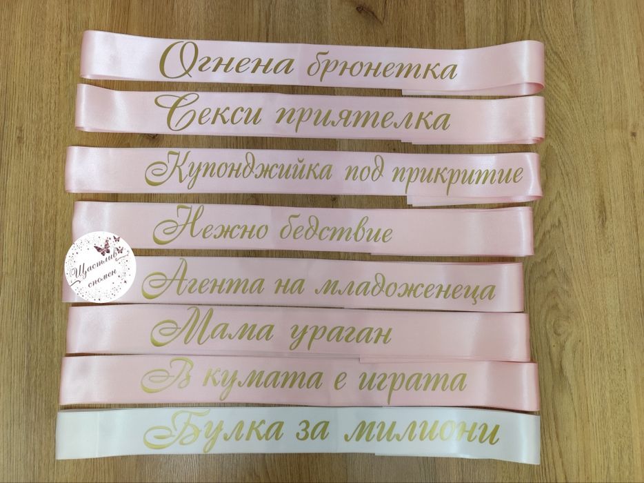 Ленти за моминско парти