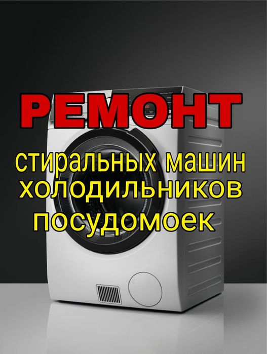 Ремонт Стиральных машин. Холодильников.