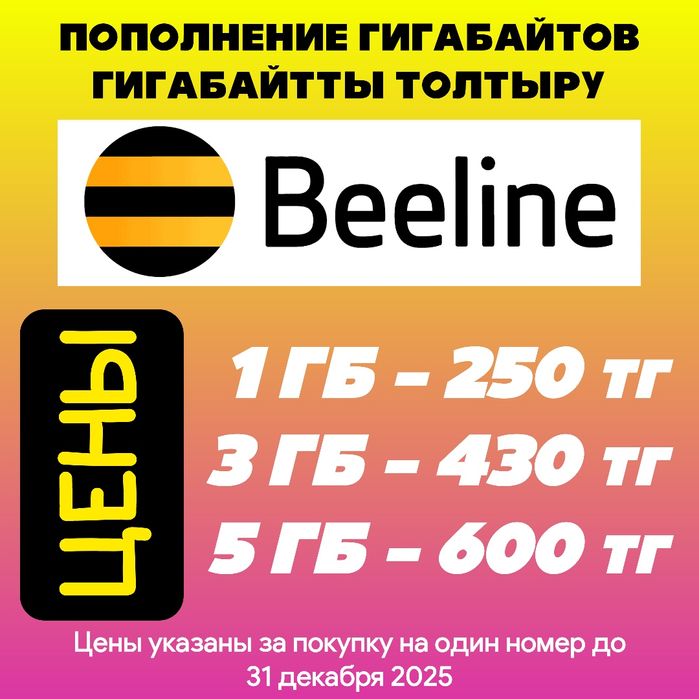 Пополнение гигабайтов Билайн
