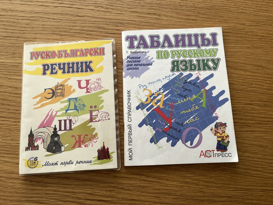 Комплекти помагала руски и чешки език