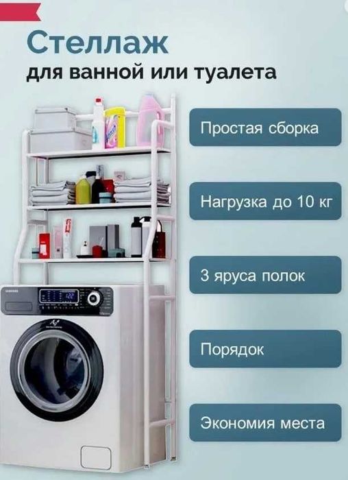Стеллаж в ванную под стиральную машину