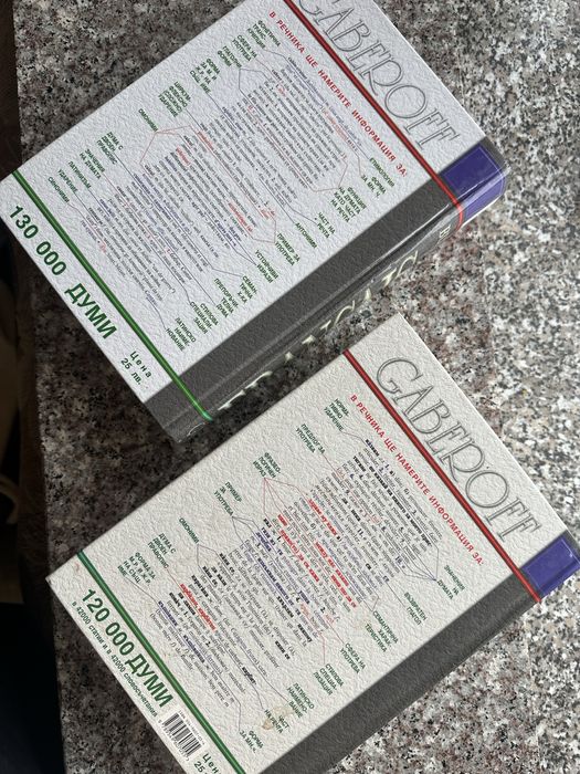 Gaberoff речници на френски 2 бр.