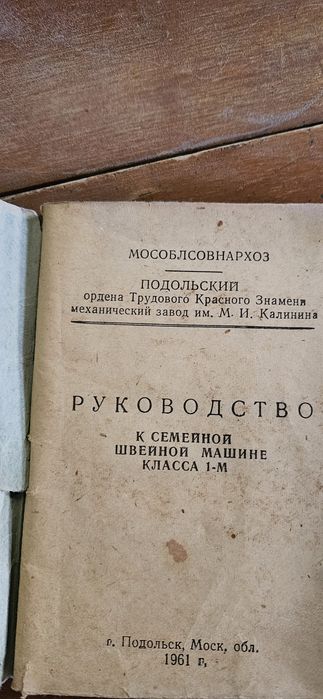 Швейная машина Подольск