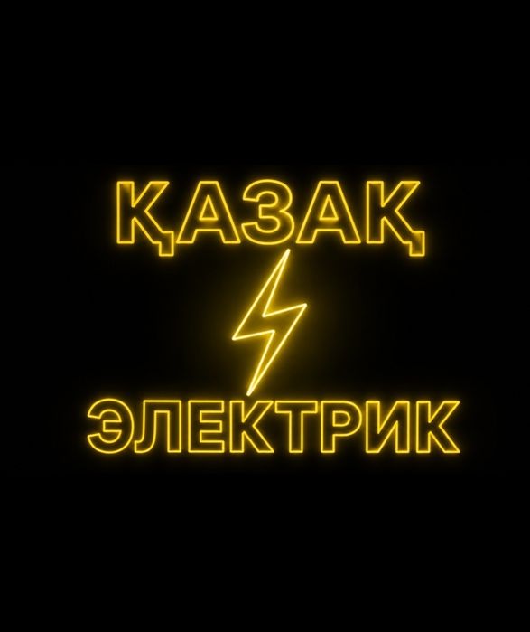 Электрик  срочно