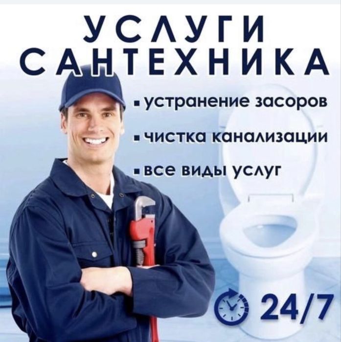 Сантехник Шымкент на выезд. Круглосуточно.