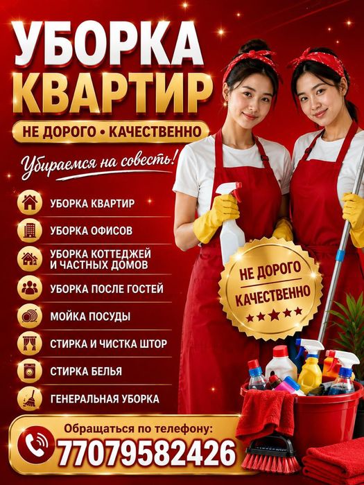 Уборка не дорого.