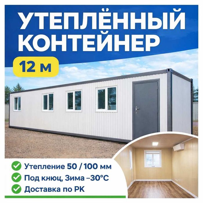 контейнер утепленный бытовка (офис, склад)