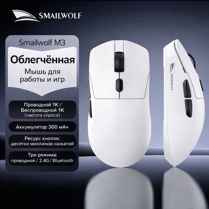 Беспроводной мышь - Smailwolf M3 Pro Wireless (CS2, DOTA)