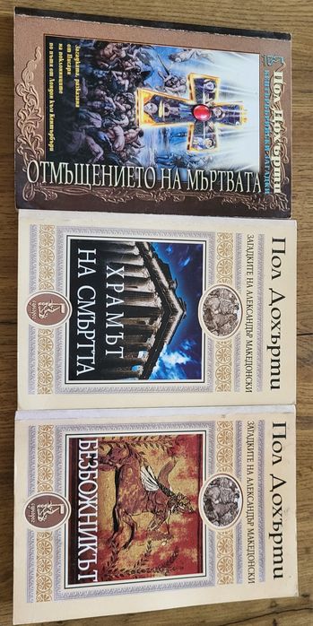 Пол Дохърти книги