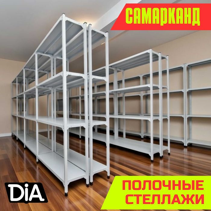 Стеллажи архивные металлические, полки для офиса и склада