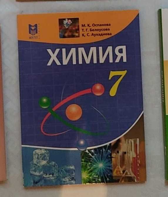 Учебники 7 класса для казахск. обучения (физика и химия)