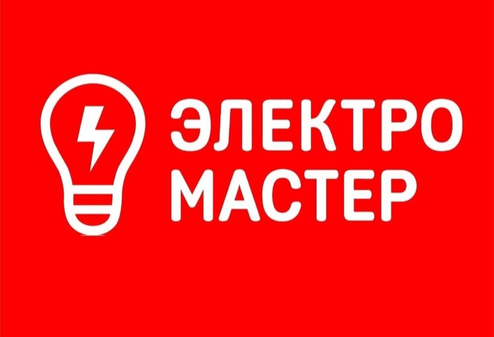 Услуга  Электрик
