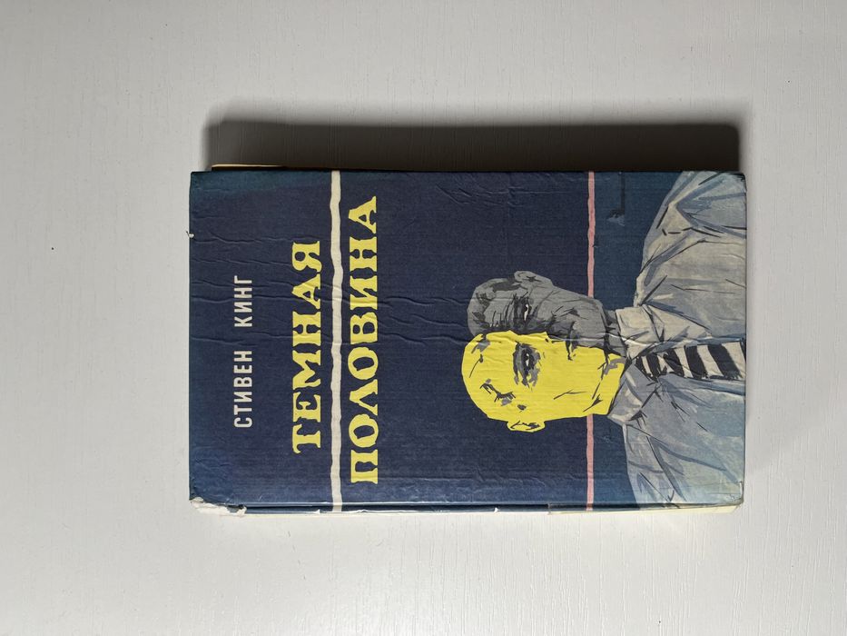 Книга Стивена Кинга