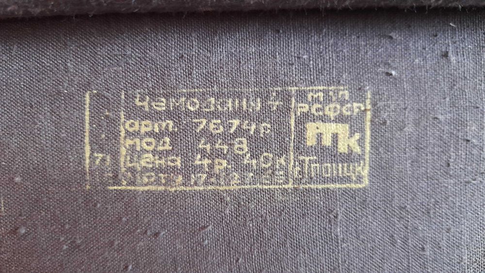 Чемодан СССР 60-х годов