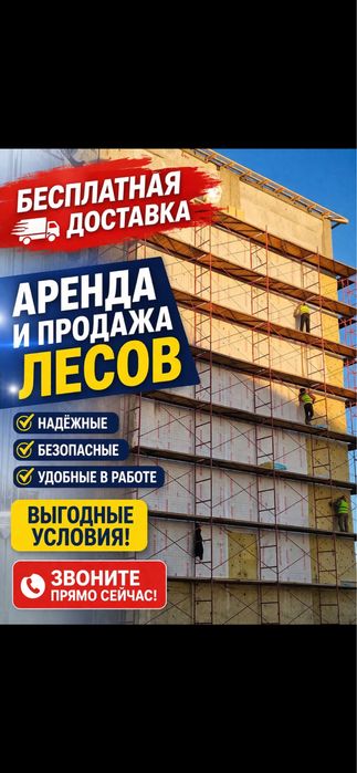 1 аренда и продажа СТРОИТЕЛЬНЫЕ ЛЕСА, Вышка-тура не дорого!!