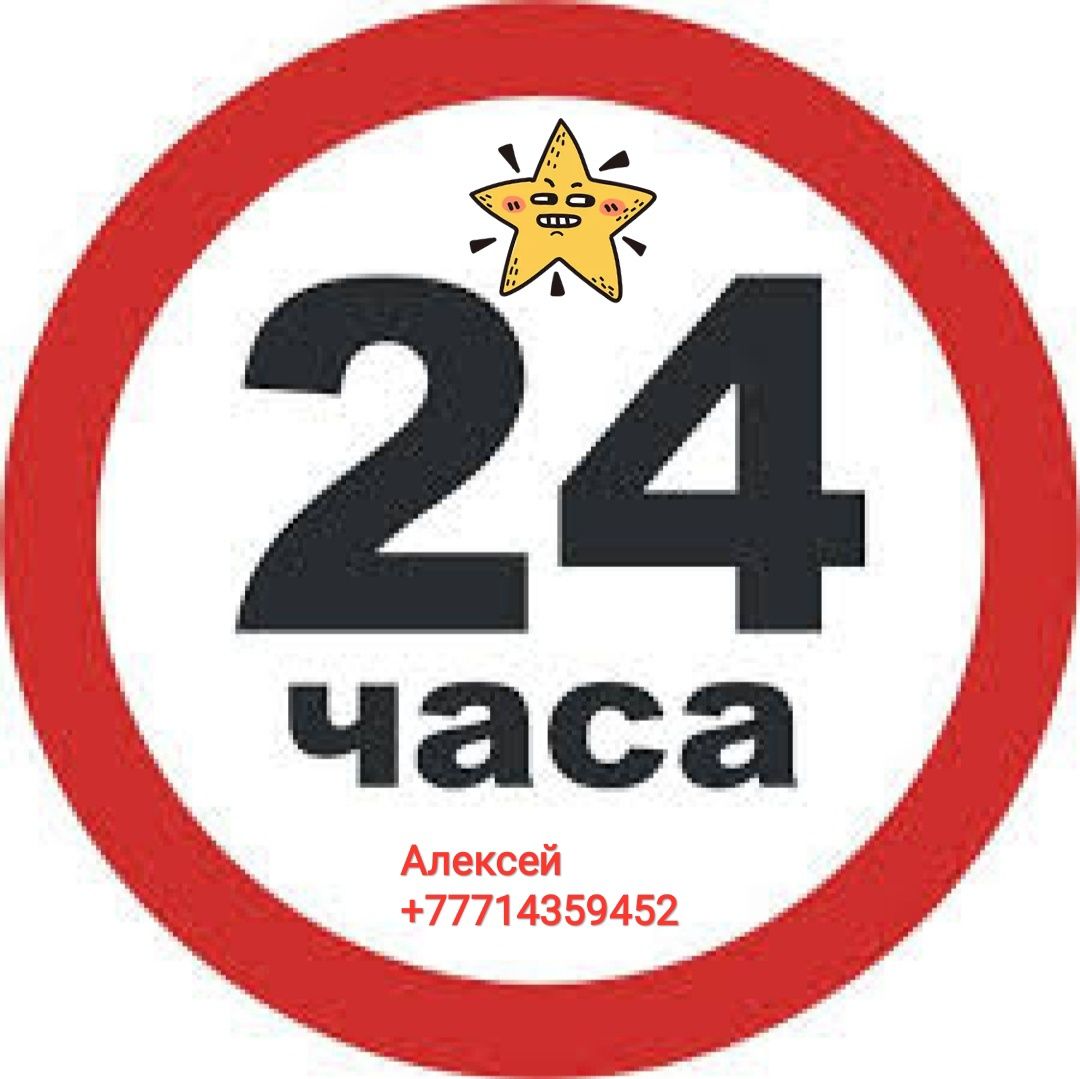 Стрк24. 24 Часа. Значок круглосуточно. Значок 24 часа. 24 Часа круглосуточно