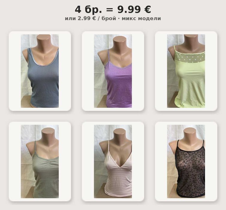 1 бр-2.99€ 4 бр-9.99€ дамски потник летен, асортимент микс модели, Ново