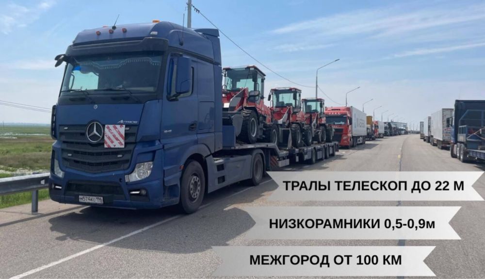 Тралы низкорамные перевозка негабарита телескоп трал