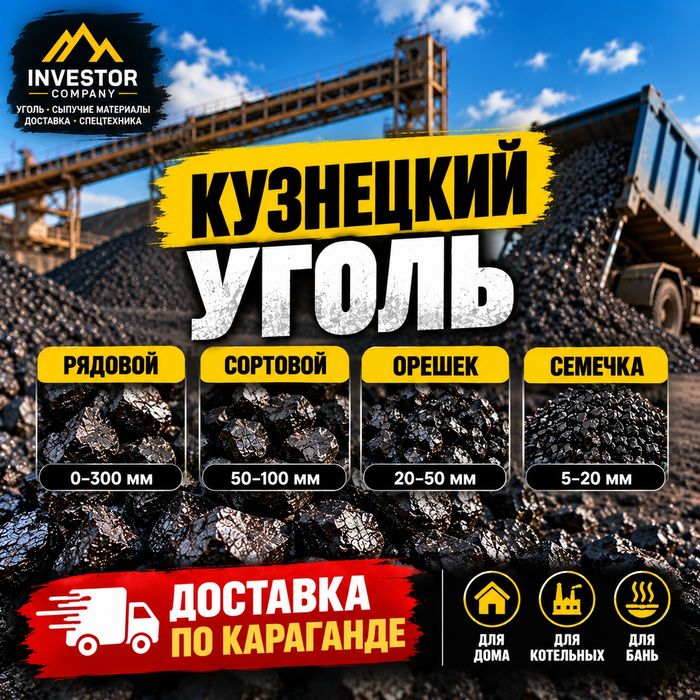 Кузнецкий уголь с доставкой по Караганде