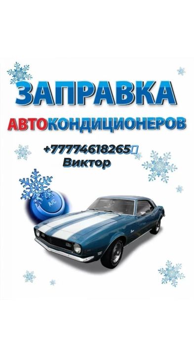 Заправка авто кондиционеров