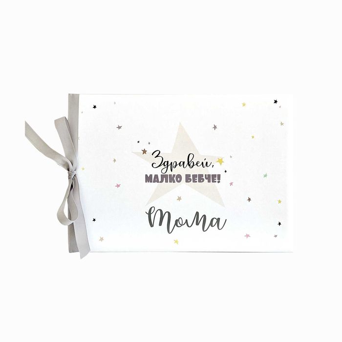 Персонализиран бебешки дневник и албум "Звезди", подарък за бебе